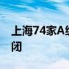 上海74家A级旅游景区暂停营业 16日暂时关闭