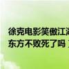 徐克电影笑傲江湖东方不败由哪位女演员扮演的（笑傲江湖东方不败死了吗）