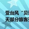 受台风“贝碧嘉”影响 南铁计划停运今明两天部分旅客列车