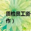 质检员工资一般多少（qc质检员是做什么工作）