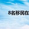 8名移民在试图穿越英吉利海峡时死亡