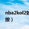 nba2kol2如何按战术（nba2kol2战术怎么按）