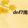 dnf7周年纹章（dnf7周年手镯）