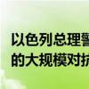 以色列总理警告在不久的将来将面临与真主党的大规模对抗