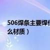 506焊条主要焊什么材质焊接电流多少（506焊条主要焊什么材质）