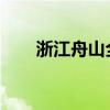 浙江舟山全面启动“五停”管控措施