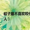 蚊子最不喜欢咬什么血型的人（蚊子不喜欢叮咬什么血型的人）