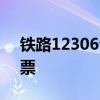 铁路12306今起发售国庆黄金周运输期间车票