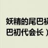 妖精的尾巴初代会长第几集出现的（妖精的尾巴初代会长）