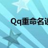 Qq重命名设备是什么意思（qq重命名）