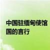 中国驻缅甸使馆：反对任何企图离间中缅关系、无端指责中国的言行