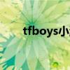 tfboys小游戏拼图（tfboys小游戏）