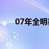 07年全明星赛名单（2007全明星赛）