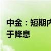 中金：短期内“增量政策”选项中降准概率大于降息