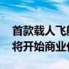 首款载人飞艇 “祥云”AS700正式交付，即将开始商业化运营