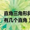 直角三角形斜边长计算公式（一个三角形最多有几个直角）