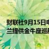 财联社9月15日电，德国总理朔尔茨表示，柏林不会向乌克兰提供金牛座巡航导弹，即使北约盟国有不同的决定。