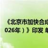 《北京市加快合成生物制造产业创新发展行动计划（2024-2026年）》印发 单项最高扶持5000万元