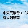 中央气象台：“贝碧嘉”已加强为台风级 江浙沪部分地区将有大到暴雨