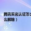 腾讯实名认证怎么解除绑定的身份证微信（腾讯实名认证怎么解除）