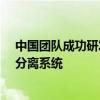 中国团队成功研发建立可同步制备镭-223和锕-225自动化分离系统