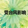 受台风影响 深圳往返上海等方向列车停运