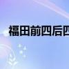 福田前四后四新车报价（福田汽车多少钱）