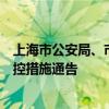 上海市公安局、市交通委员会联合发布台风预警道路交通管控措施通告