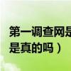 第一调查网是真的吗?怎么赚钱?（第一调查网是真的吗）