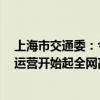 上海市交通委：今晚21时30分起磁浮线提前结束运营 明日运营开始起全网高架地面线路区段停运