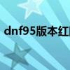 dnf95版本红眼打造（dnf96层红眼怎么打）