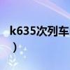 k635次列车时刻表查询（k635次列车时刻表）