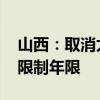 山西：取消太原商品住房限购政策 取消转让限制年限