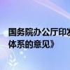 国务院办公厅印发《关于践行大食物观构建多元化食物供给体系的意见》