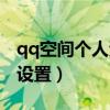 qq空间个人资料在哪设置（qq空间个人中心设置）