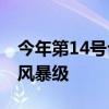 今年第14号台风“普拉桑”生成 目前为热带风暴级