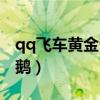 qq飞车黄金帝企鹅稀有吗（qq飞车黄金帝企鹅）