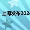 上海发布2024年第六批拟出让住宅用地清单