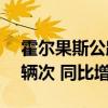 霍尔果斯公路口岸今年出入境车辆达28.7万辆次 同比增长98%