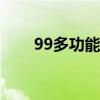 99多功能饲料发酵剂（饲料发酵剂）