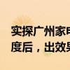 实探广州家电“以旧换新”：9月加大优惠力度后，出效果了