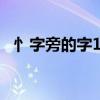 忄字旁的字100个字二年级（忄字旁的字）