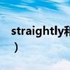 straightly和straight副词区别（straightly）