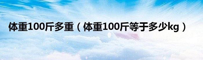 100kg是多少磅（100kg是多少斤有多重）