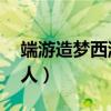 端游造梦西游3好号（造梦西游3好号大全单人）