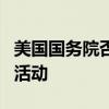 美国国务院否认美国参与推翻委内瑞拉政府的活动