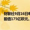 财联社9月16日电，欧元区7月季调后贸易顺差155亿欧元，前值175亿欧元。