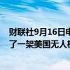 财联社9月16日电，也门胡塞武装称在也门扎玛尔上空击落了一架美国无人机。