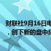 财联社9月16日电，阿根廷股指在早盘交易中上涨超过1.5%，创下新的盘中纪录，因投资者乐观情绪高涨。