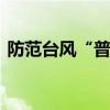 防范台风“普拉桑” 福建启动Ⅳ级应急响应